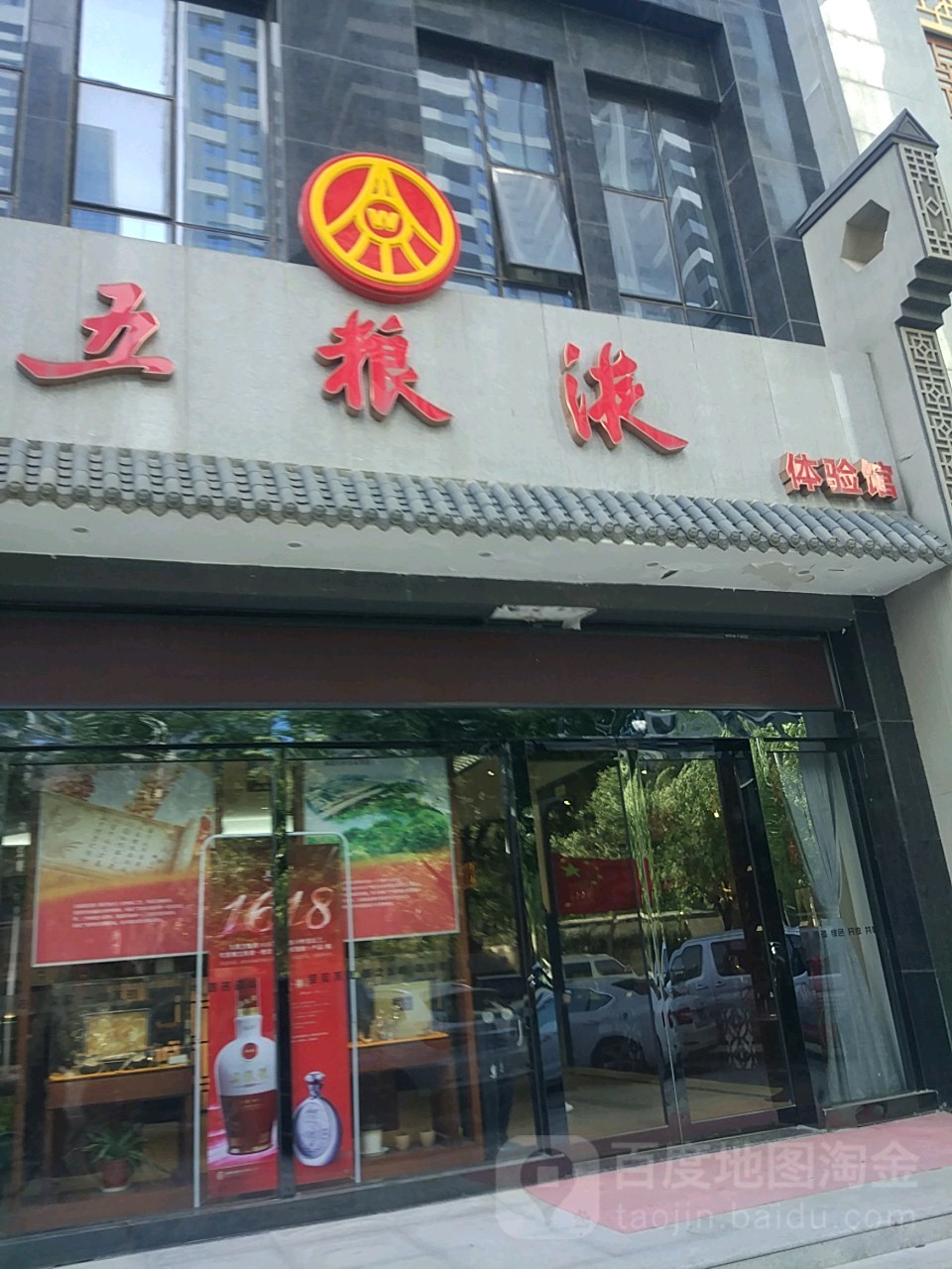 五粮液专卖店(榆林南路店)