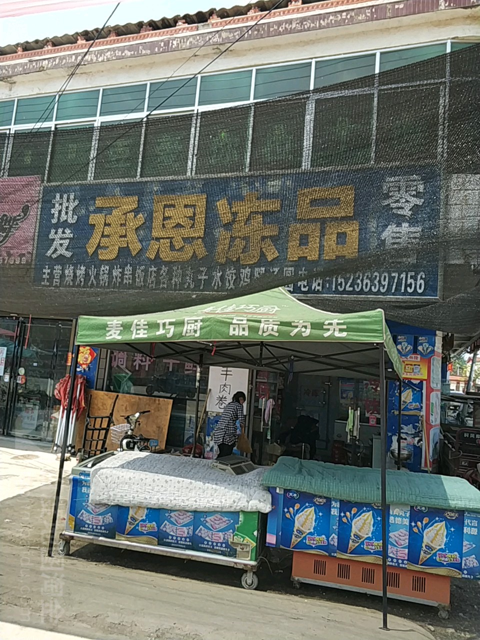 新蔡县陈店镇承恩冻品