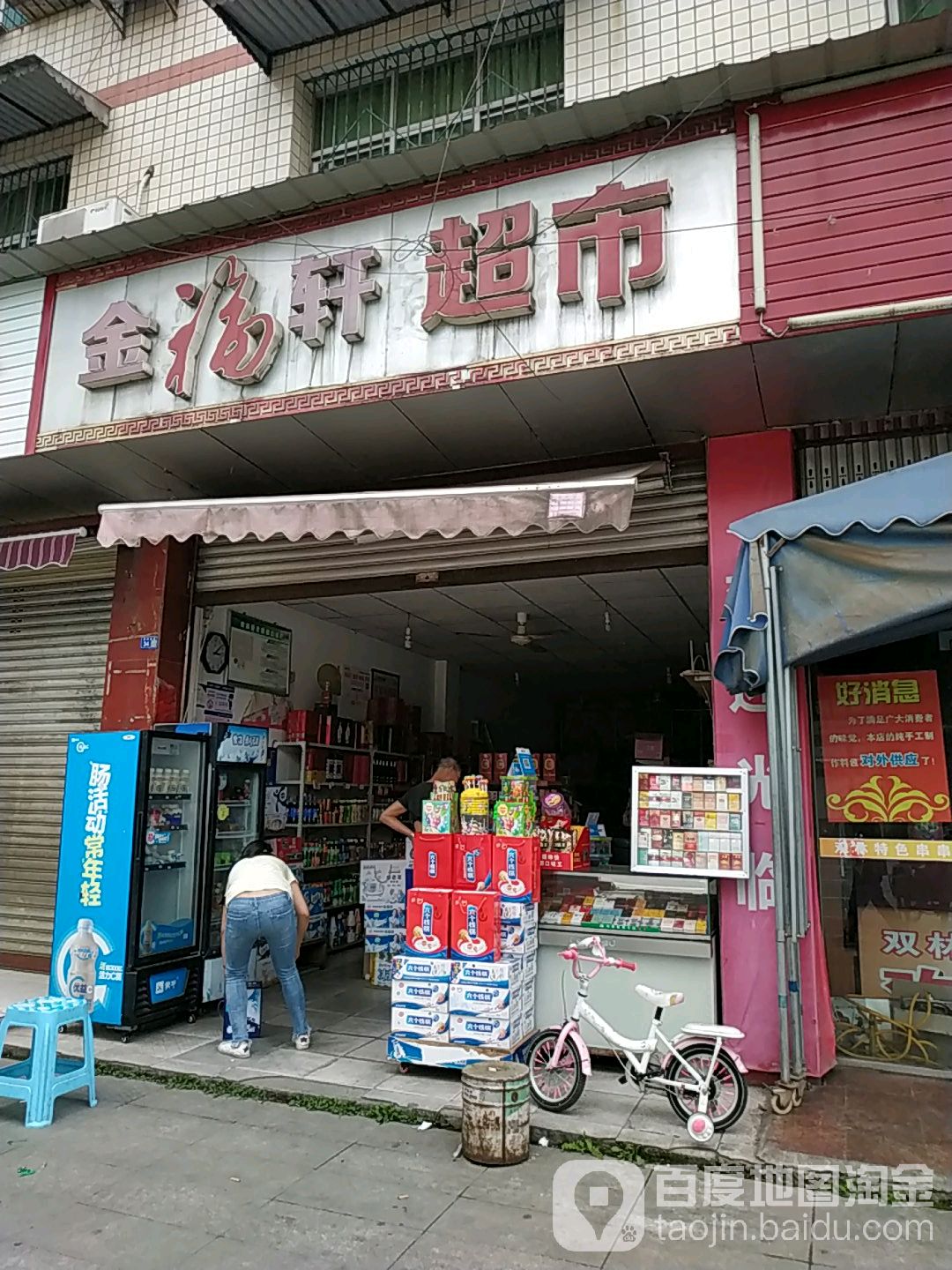 金福轩超市