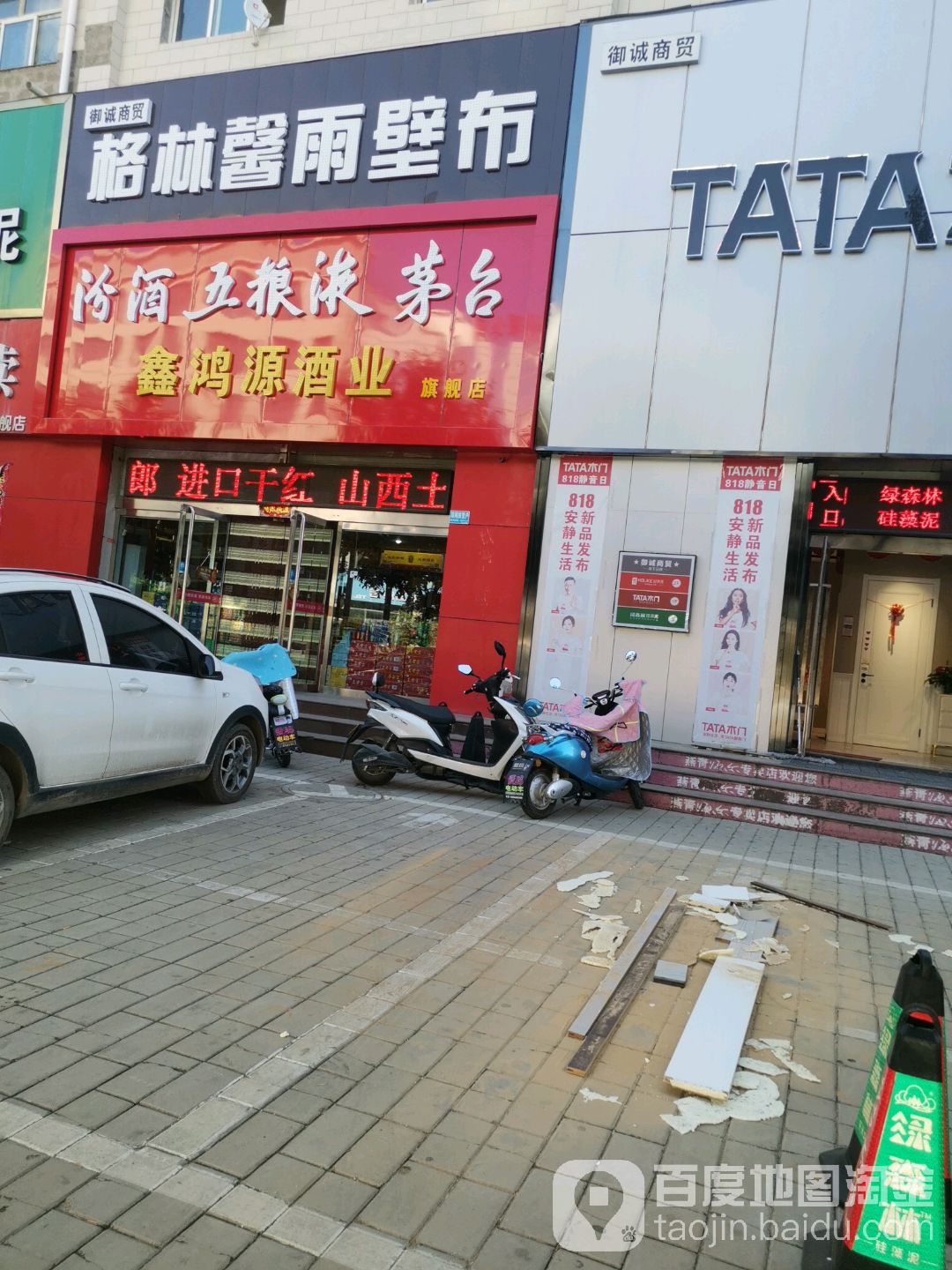 鑫鸿源酒业旗舰店(永康北路店)