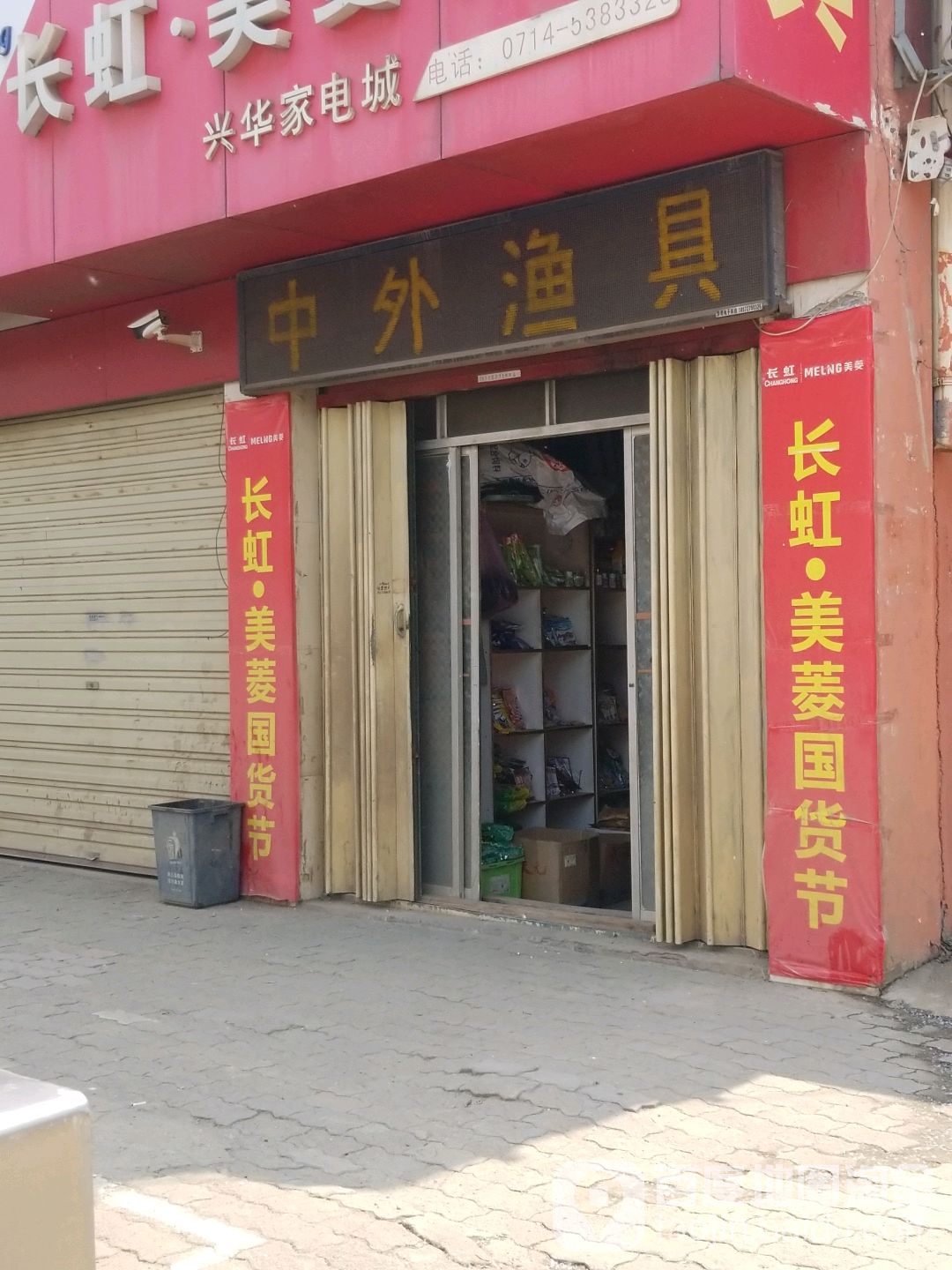 中外渔具(发展大道店)