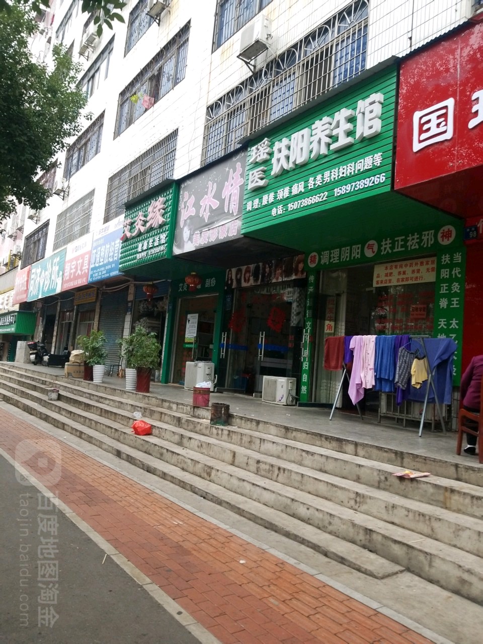 瑶医扶阳养生馆
