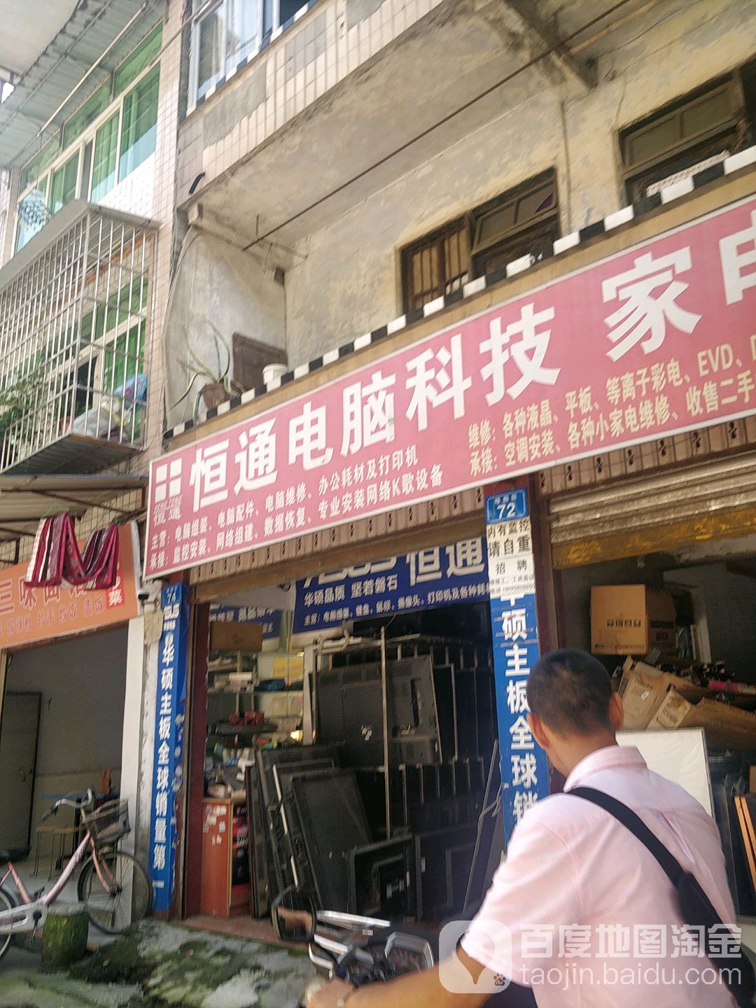 恒通电脑科技(梧桐街店)