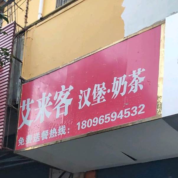 艾来客汉堡·奶茶