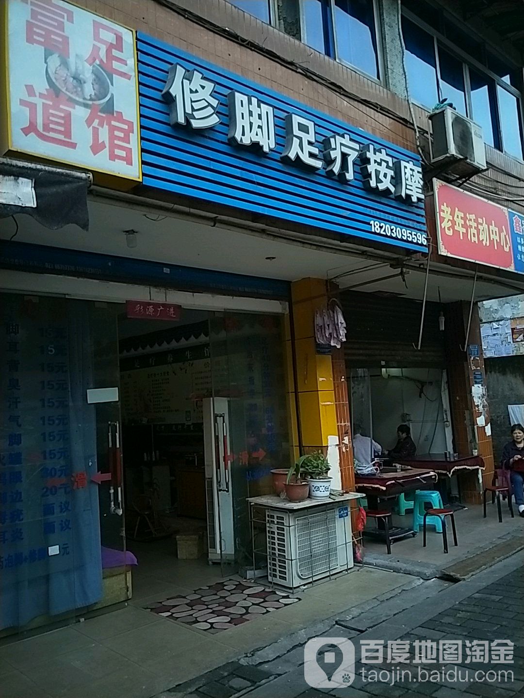 修脚足疗按摩