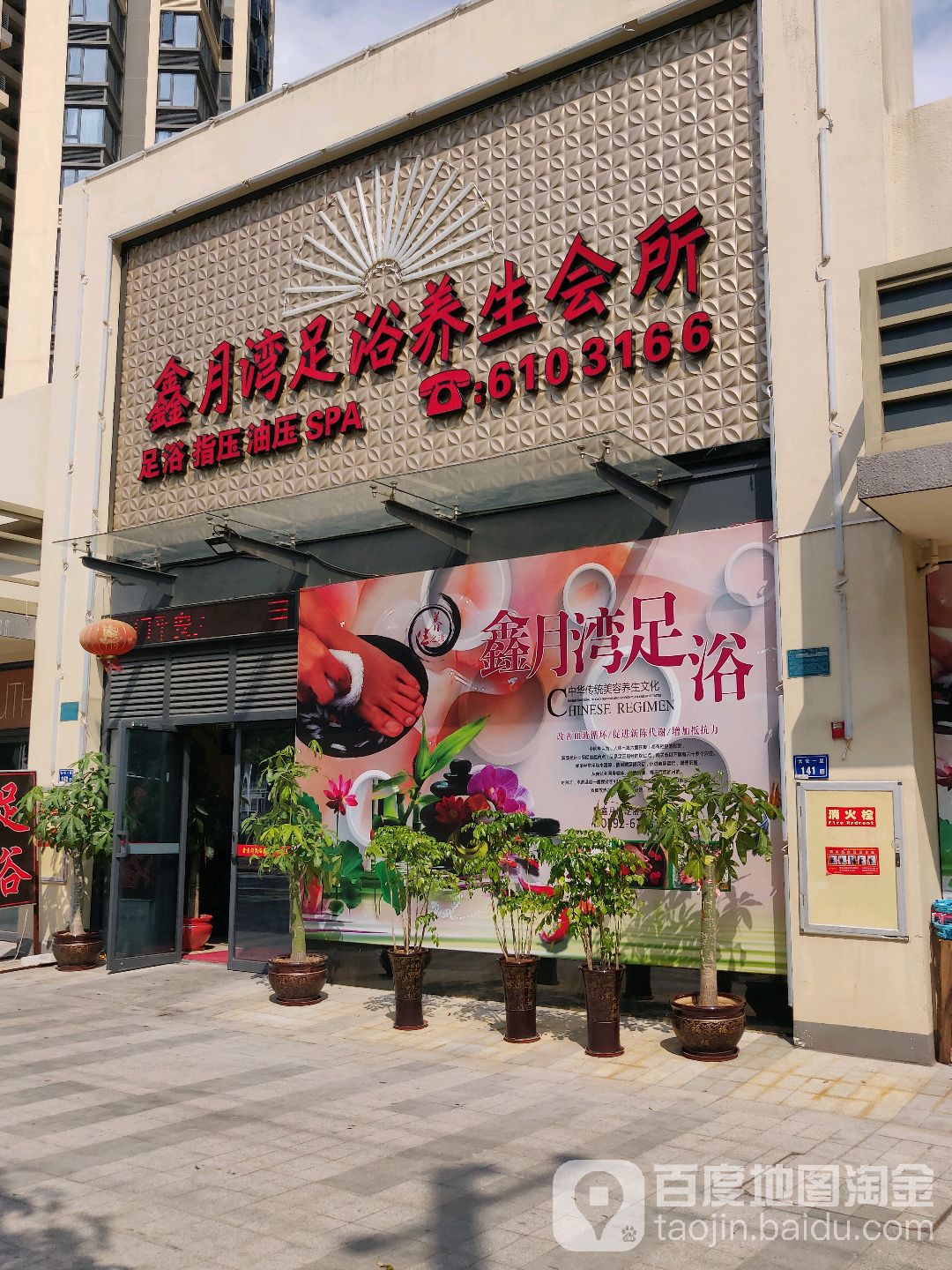 保湾足浴(天安路店)