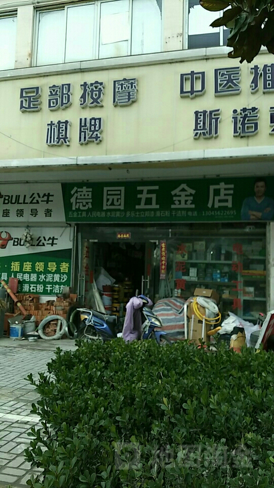 德园五金店