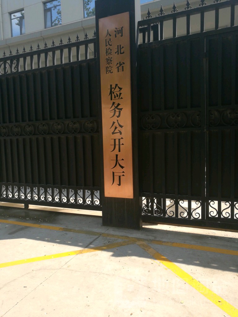 河北人民检察院-检务公开大厅
