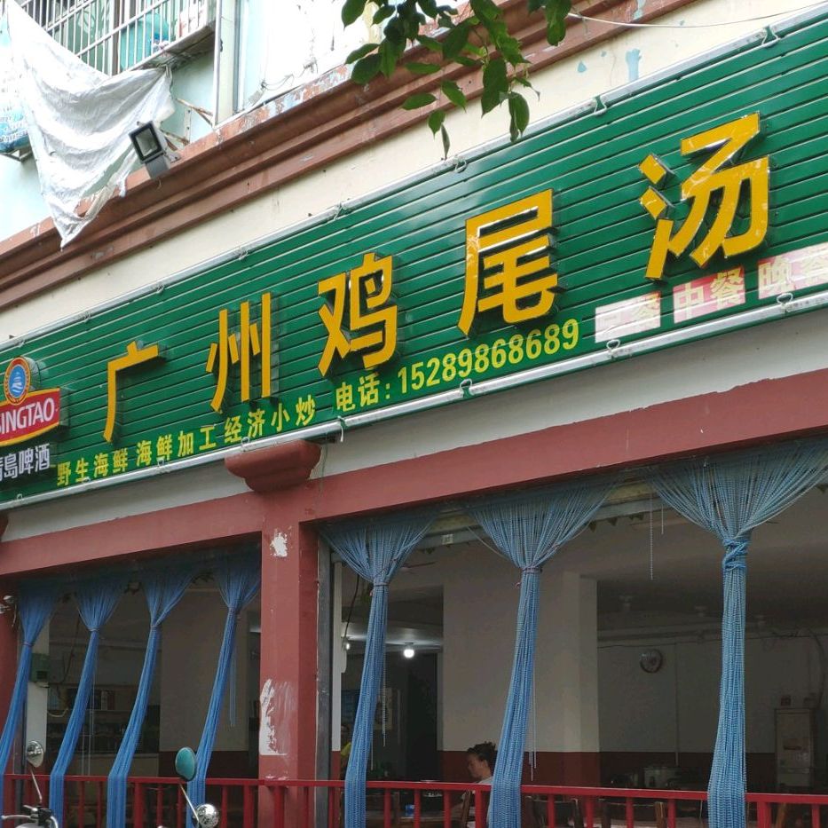 广州鸡尾汤(望海花园店)