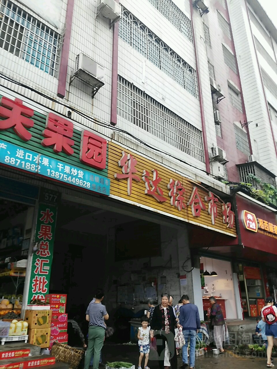 华达综合菜市场