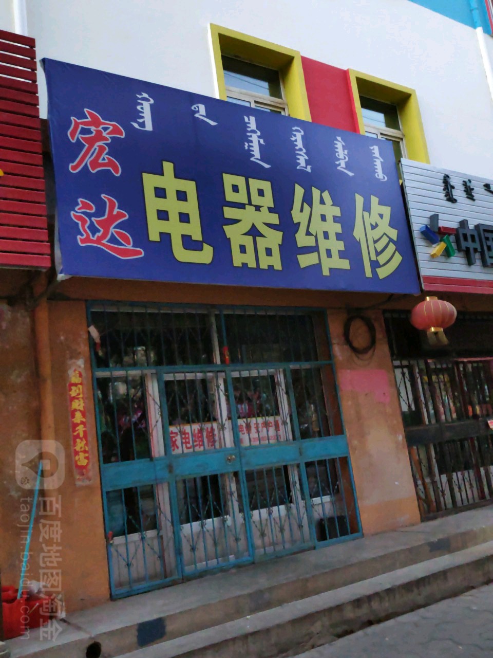 宏达电器维修(教育路店)