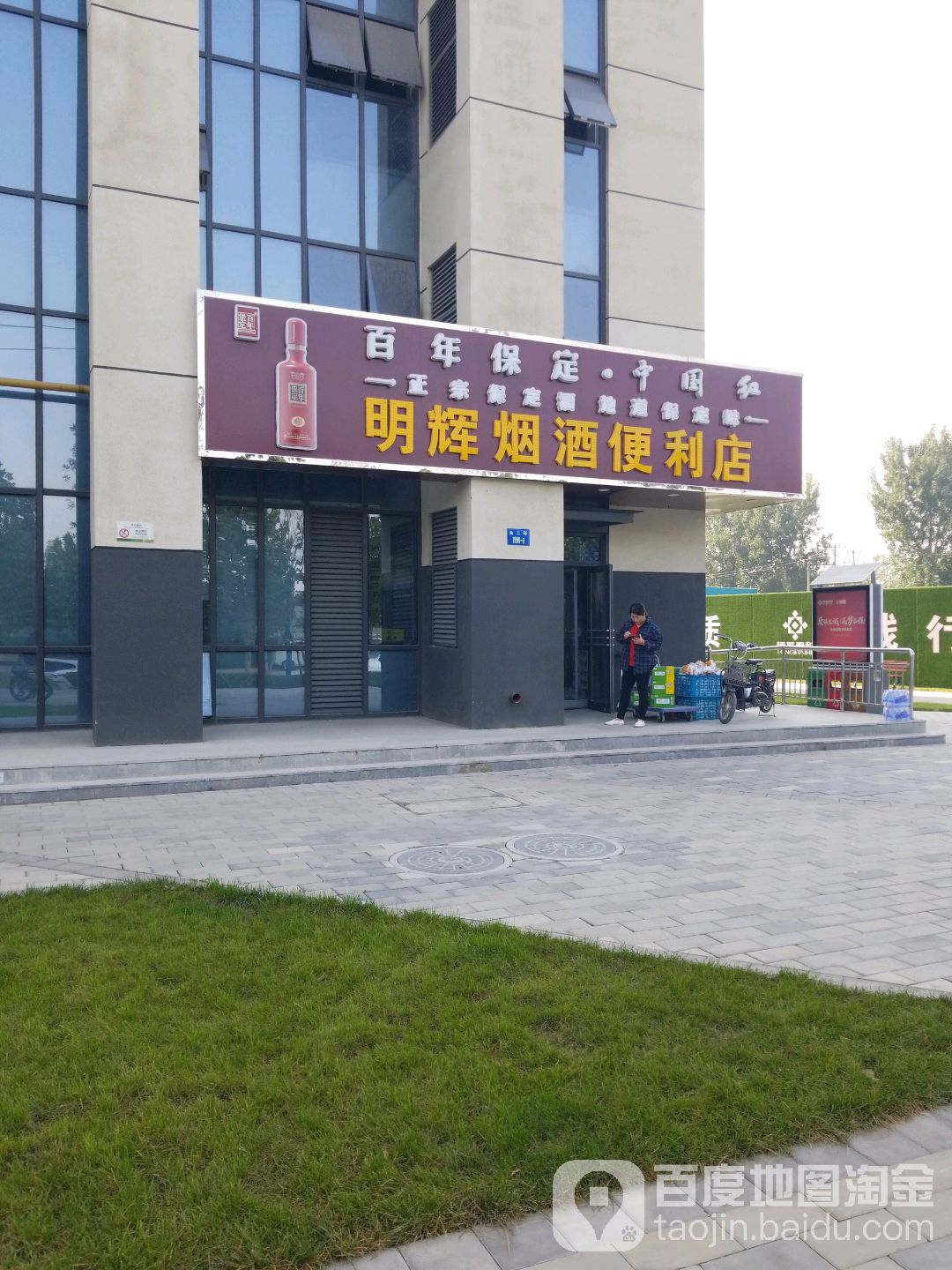 明辉烟酒便利店