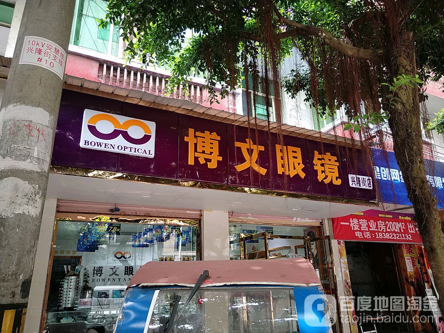 波文眼镜(兴隆街店)