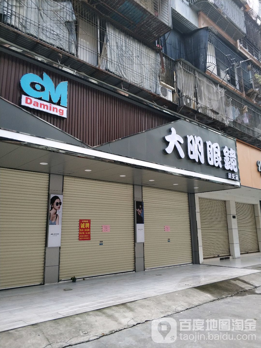 唐晶眼镜榕城店(原大明眼镜)