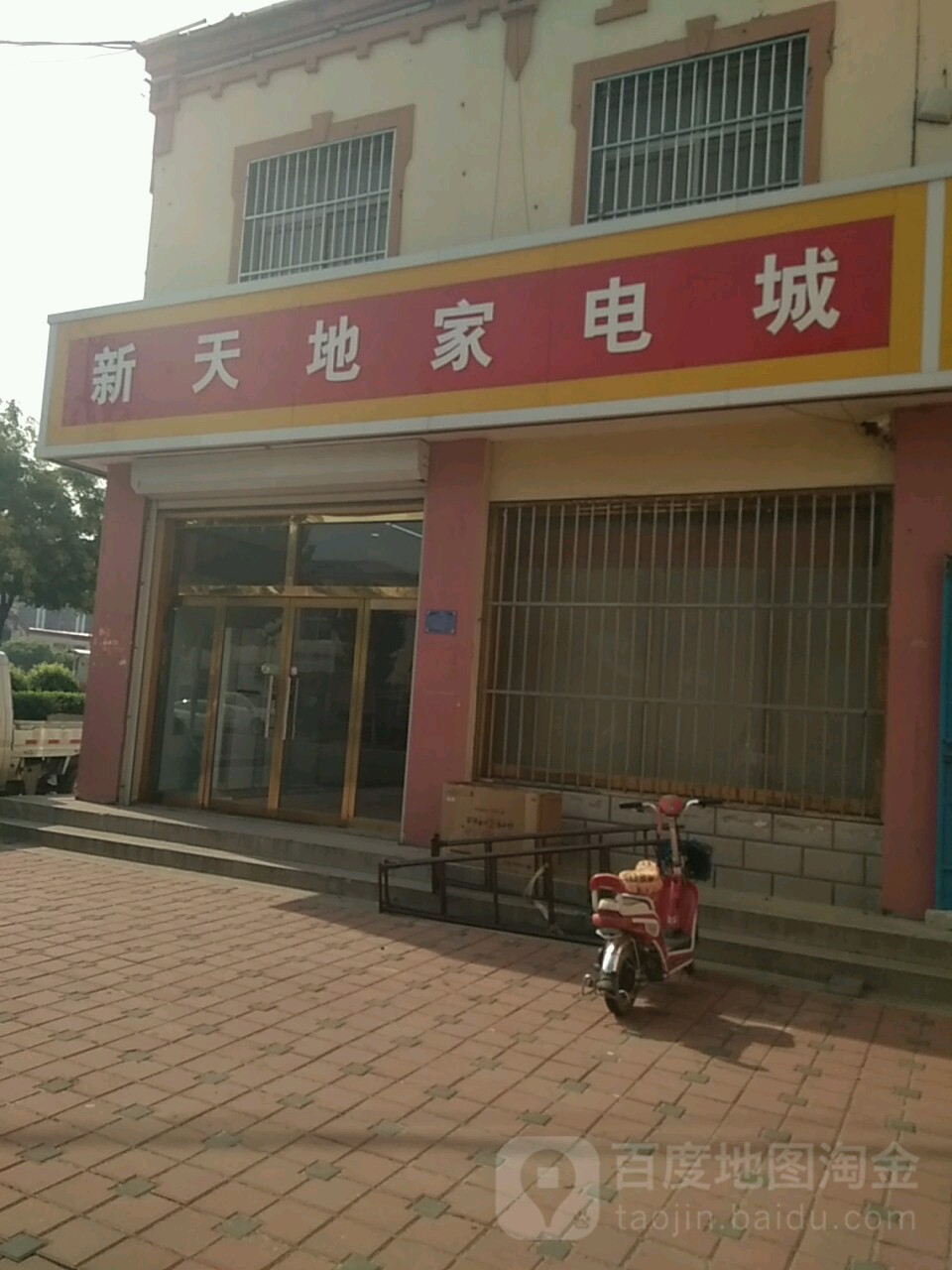 新天地家店城