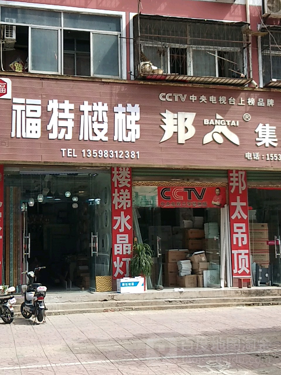 永城市邦太集成吊顶(华欣街店)