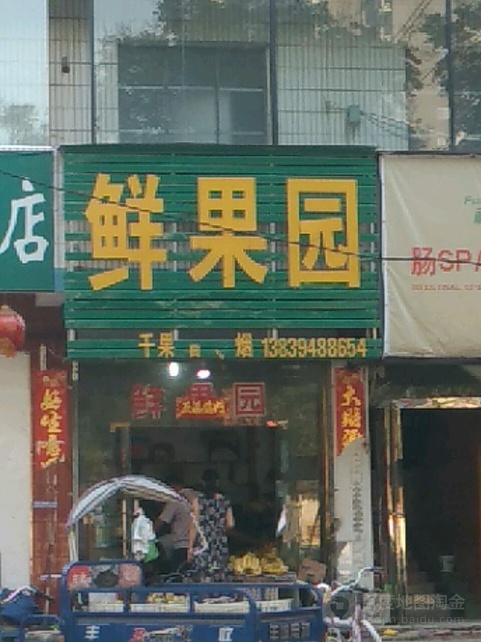 鲜果园(七一路店)