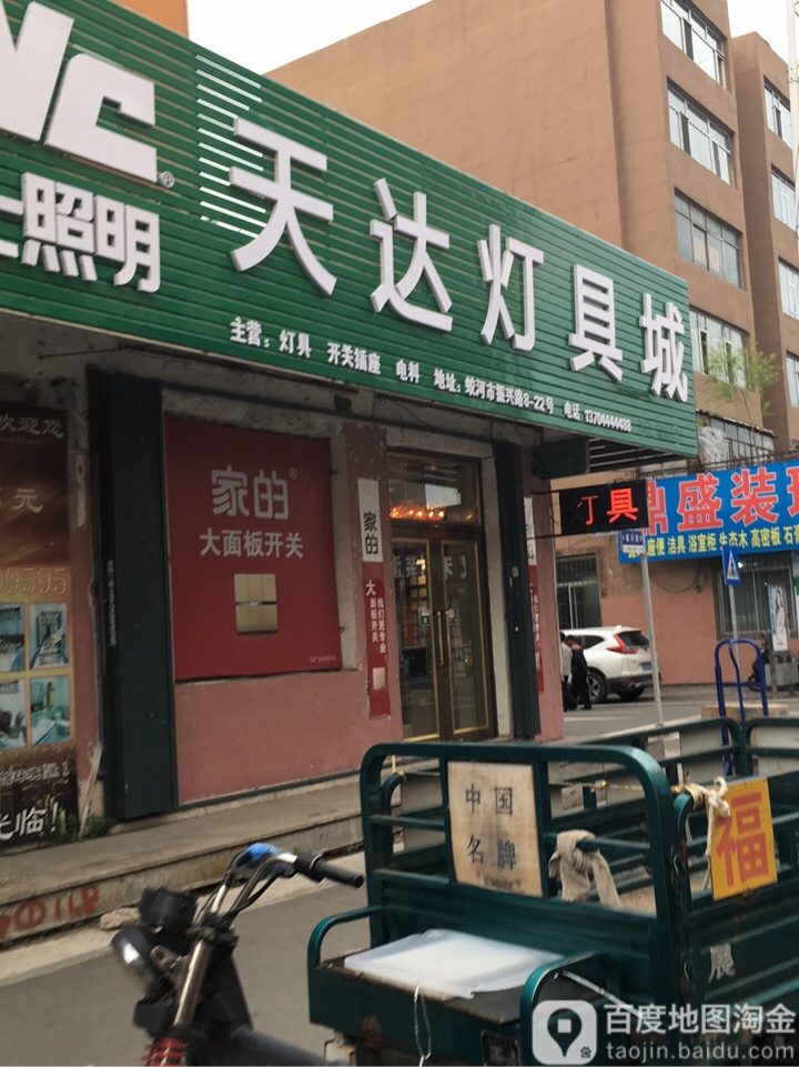 天达灯具城