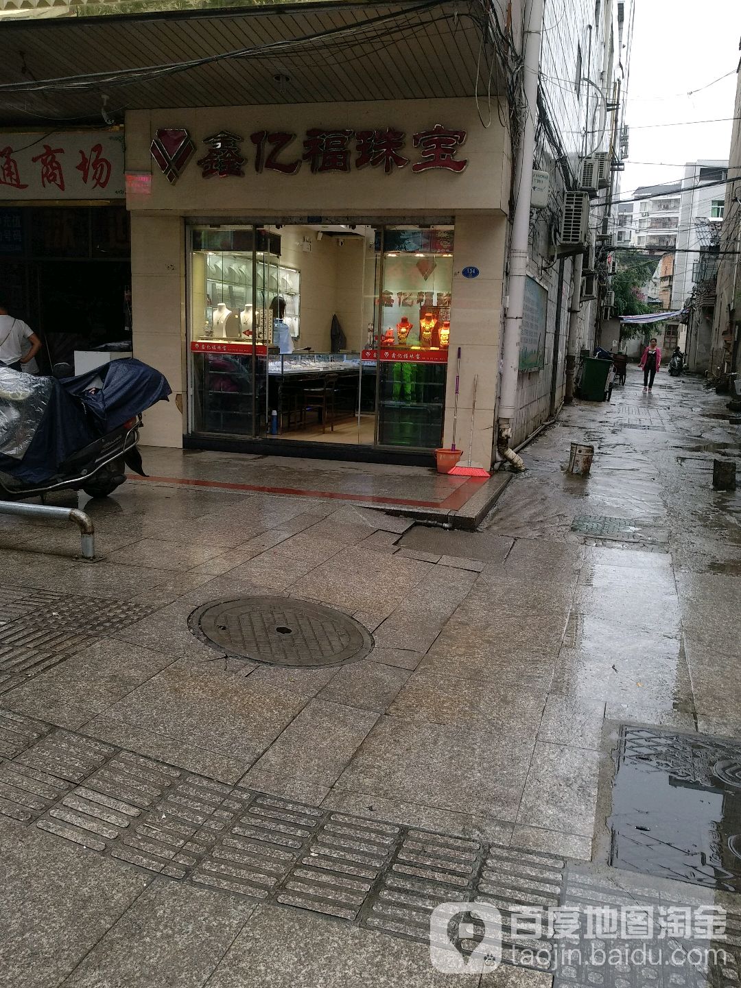 鑫以福珠宝