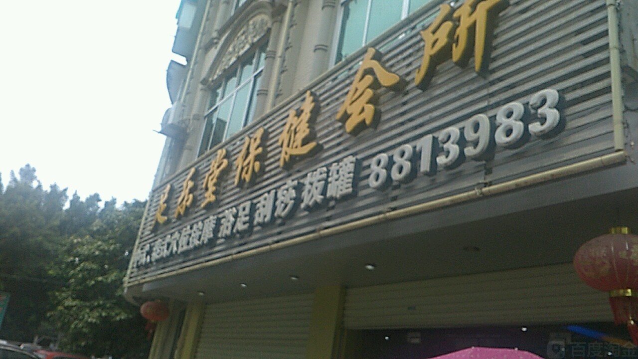 足乐堂保健会所
