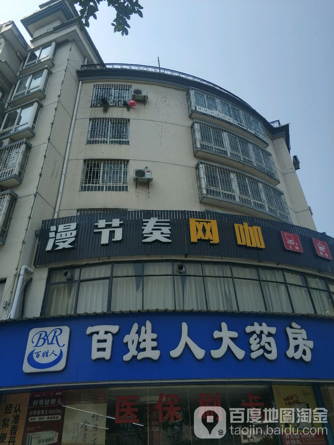 漫节奏网咖(群众路店)