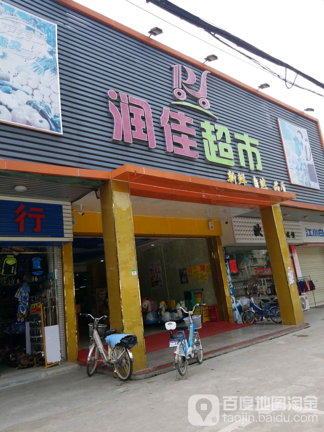 润佳超市(齐心路店)