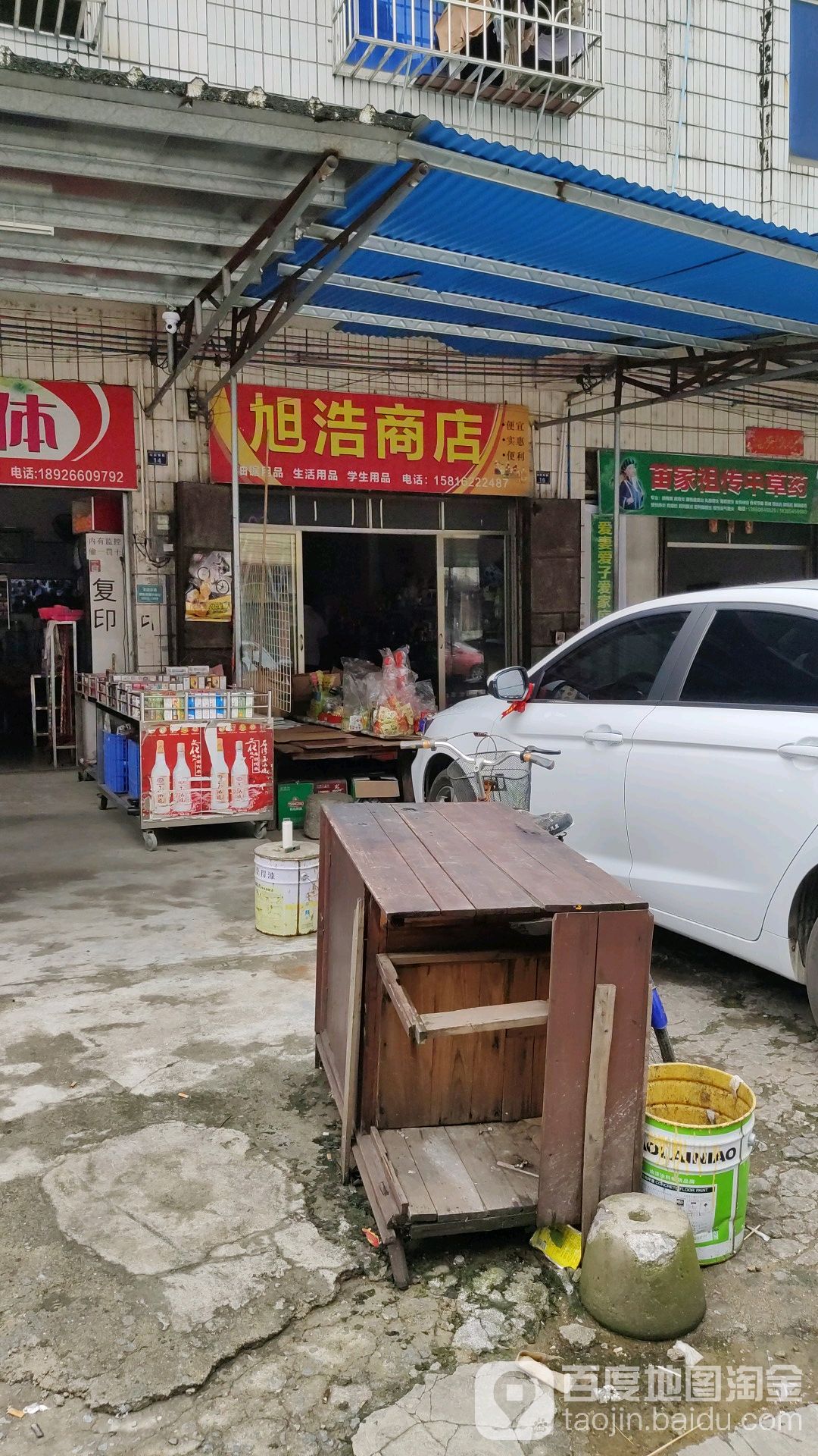 旭浩商店
