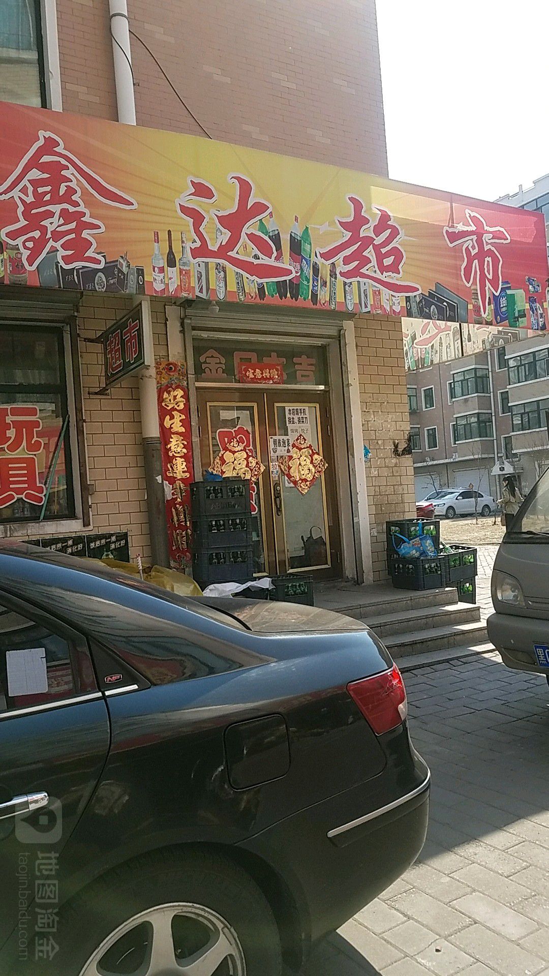 新鑫达超市