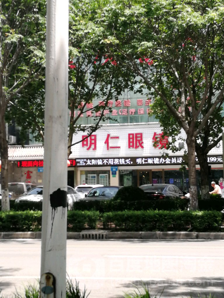 明仁眼镜(华夏店)