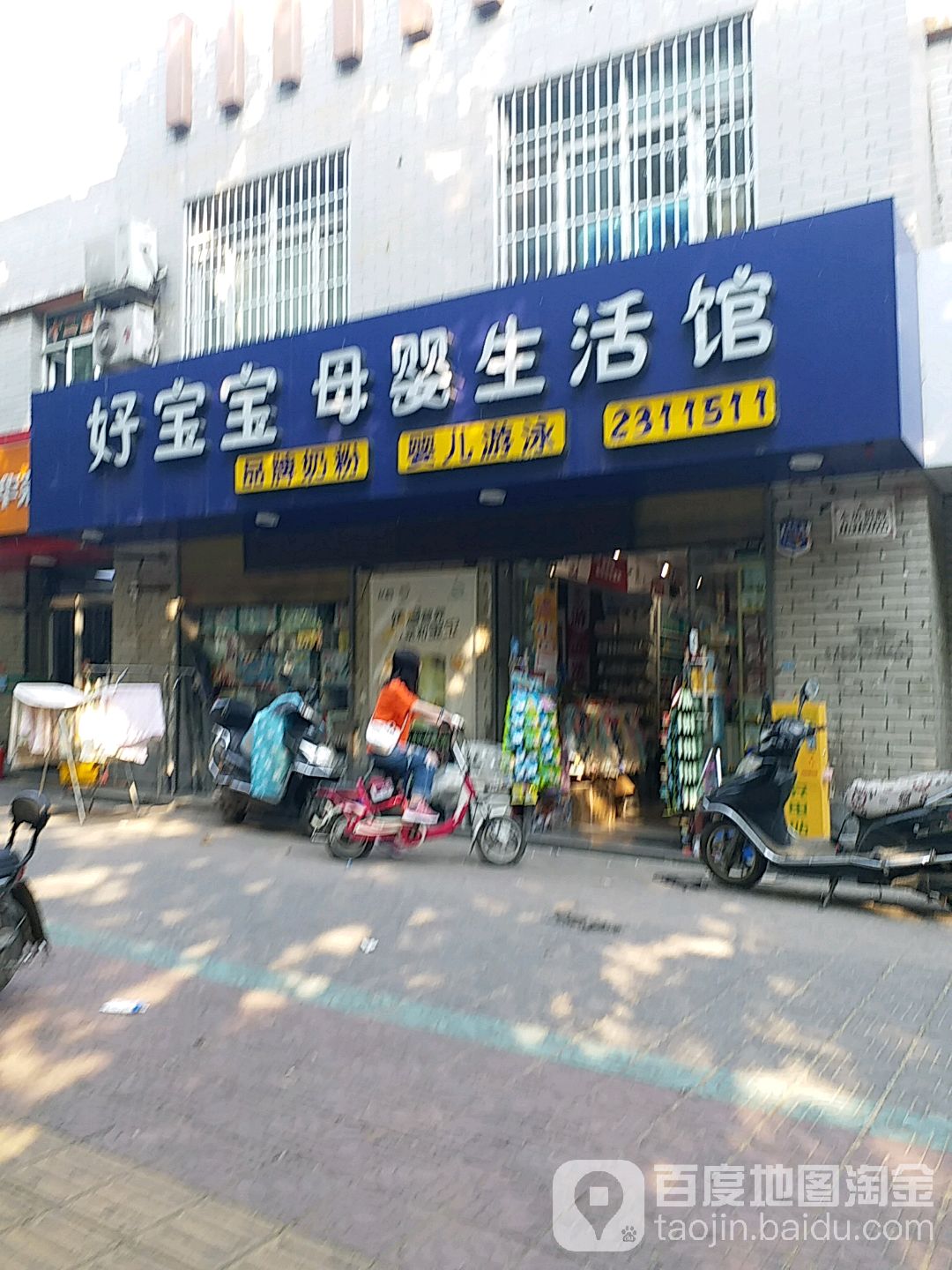 好宝宝母婴生活馆(平阳南街店)