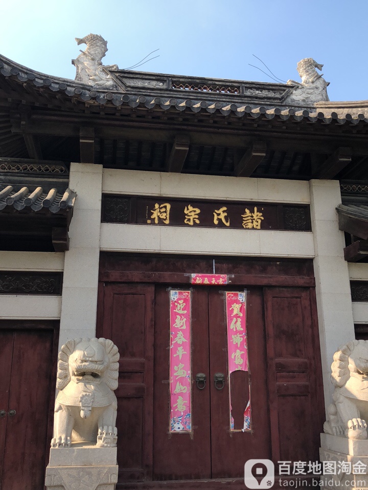 诸氏宗祠