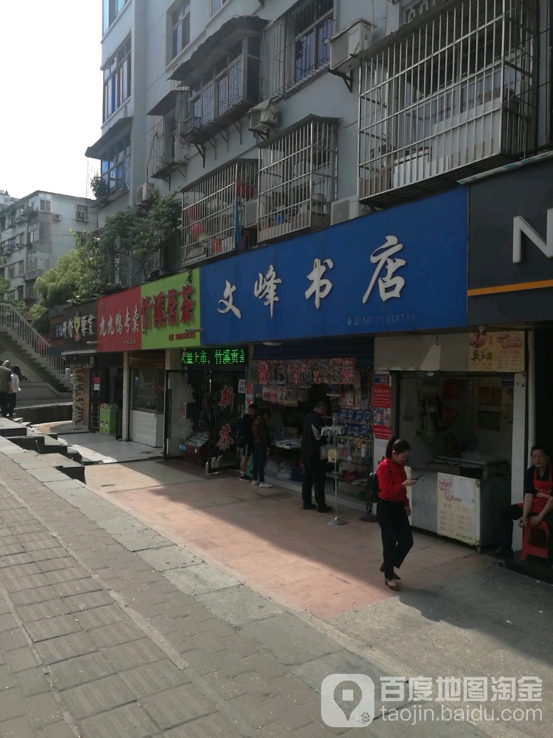 文锋书店(东岳路店)