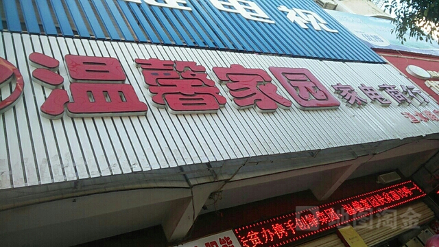 温馨家园家电商行(怀德路店)