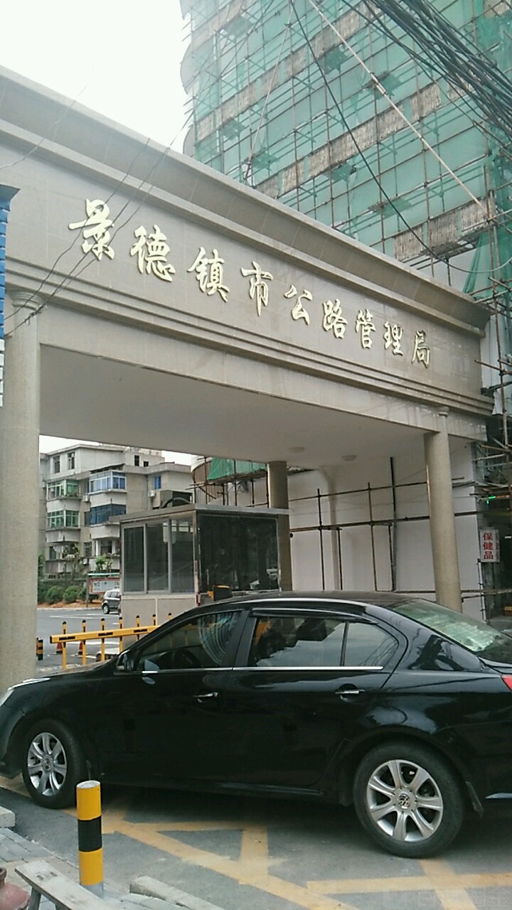 景德镇市公路事业发展中心