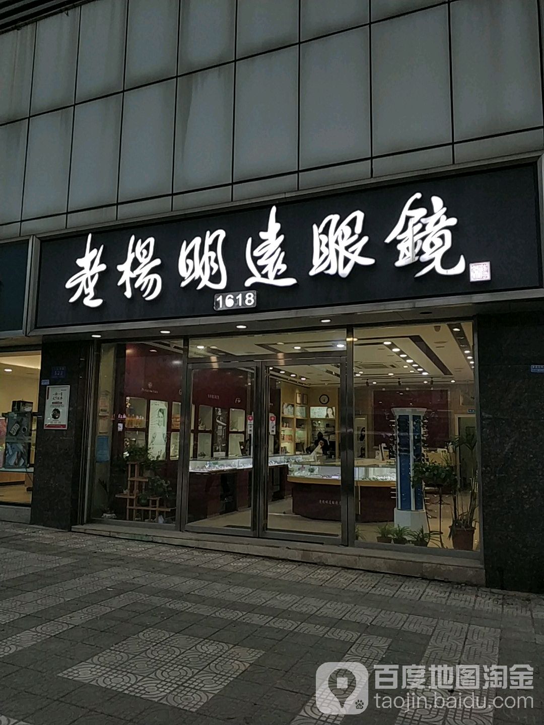 老杨明远眼镜(人民中路店)