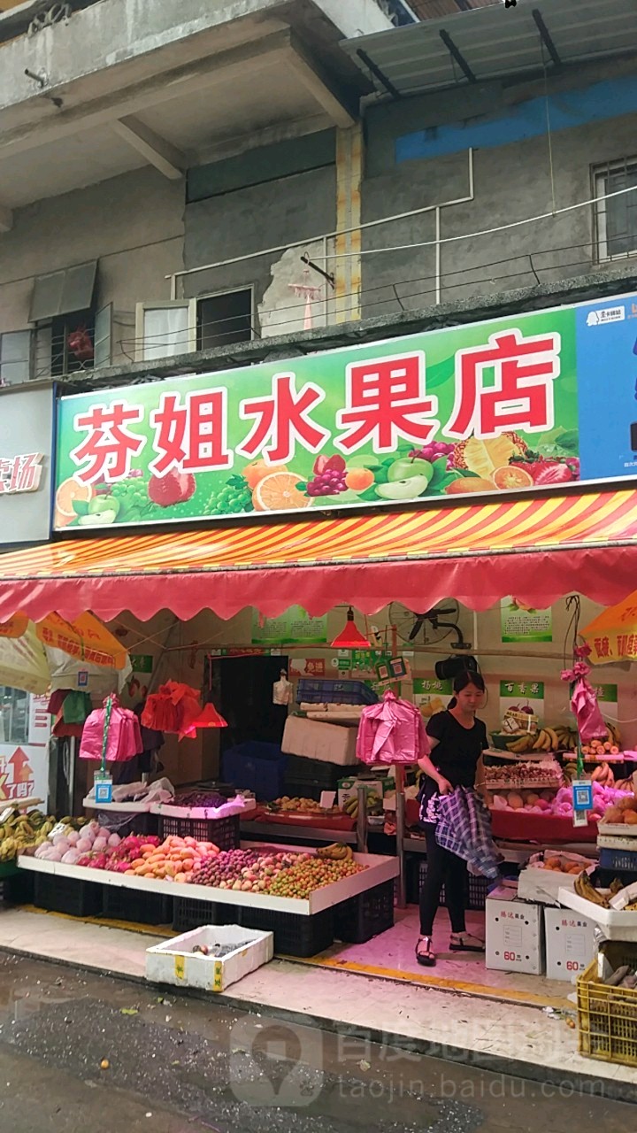 芬姐水果店