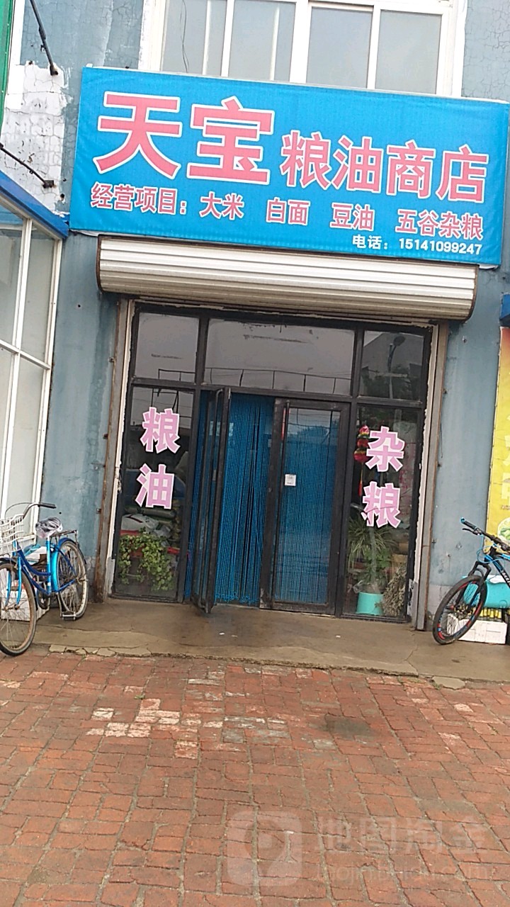 天宝粮油商店。