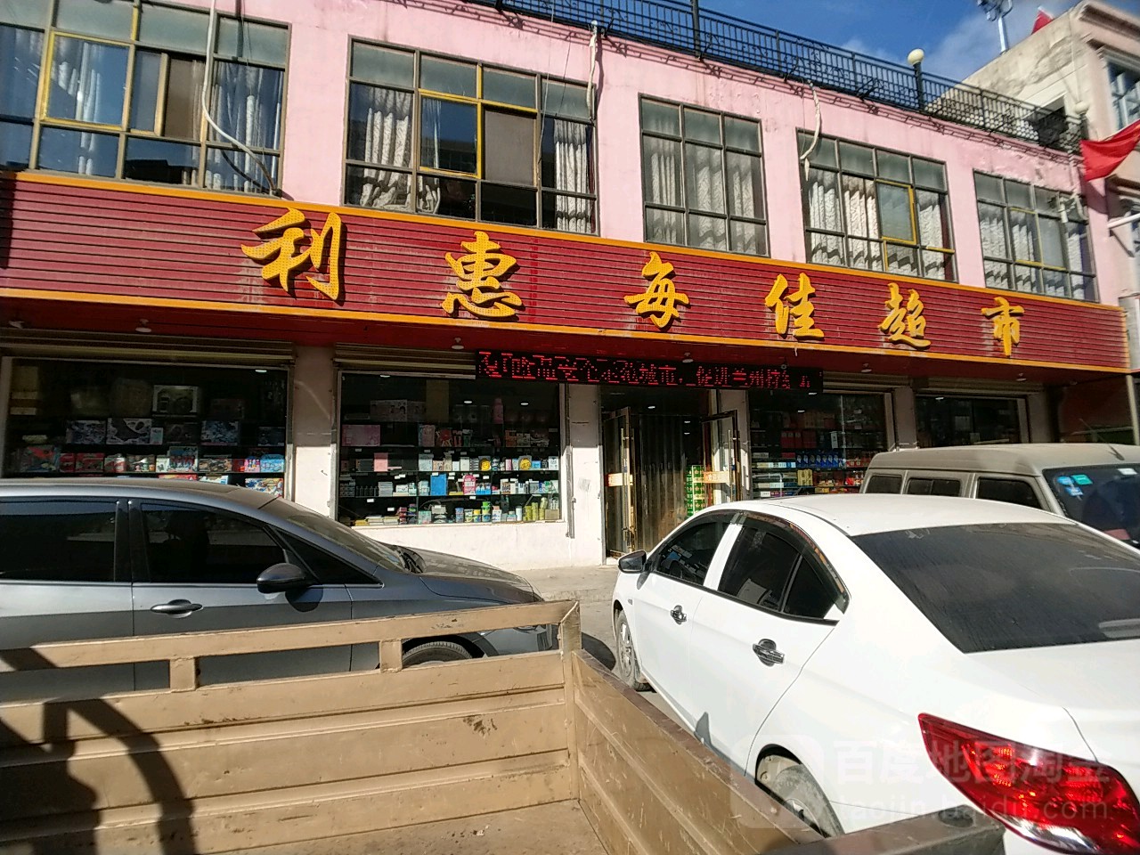 利惠每佳超市