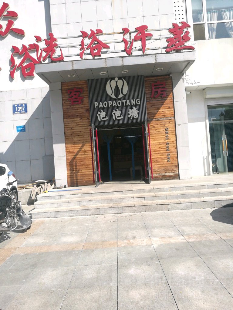 泡泡塘大众洗浴