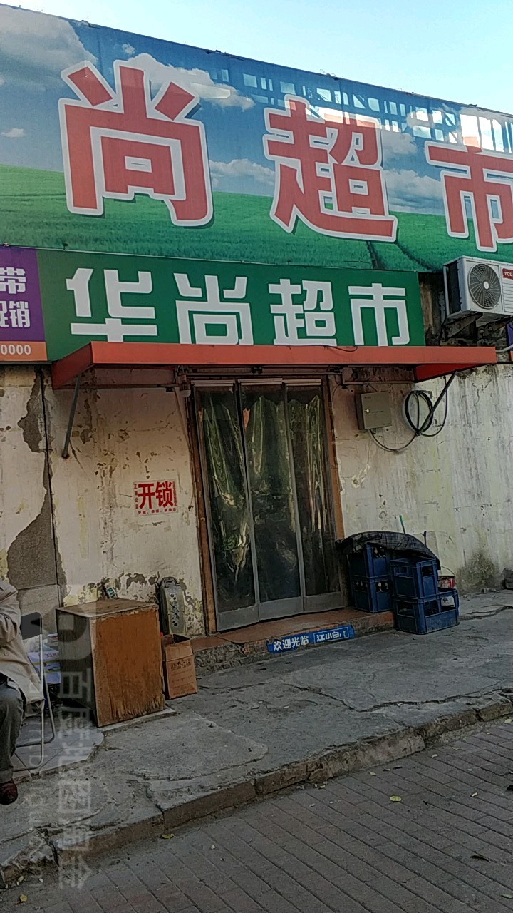 华上超市