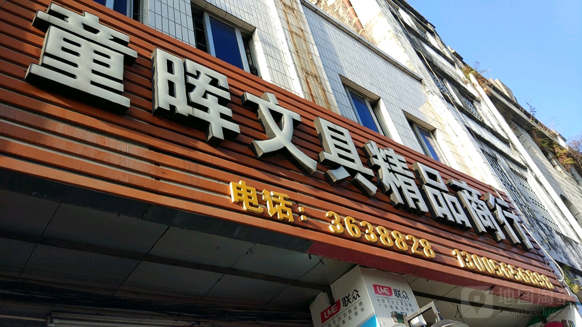 童晖文具精品商行
