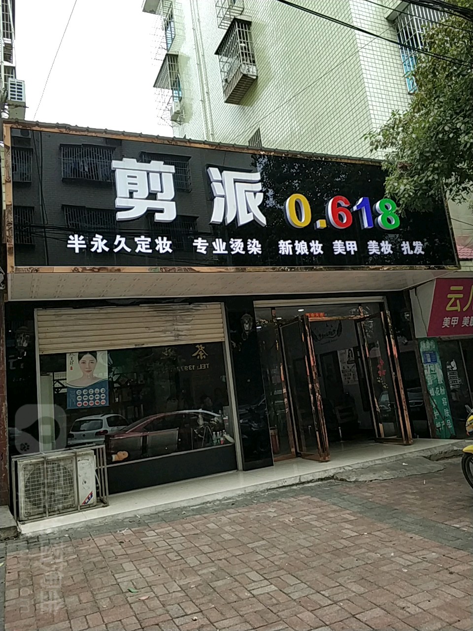 剪泰造型(雷祖路店)