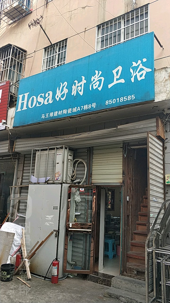 好时尚卫浴(马王堆店)