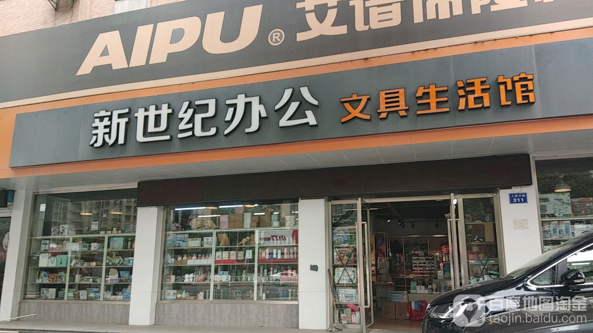 新世纪办公文具生活馆