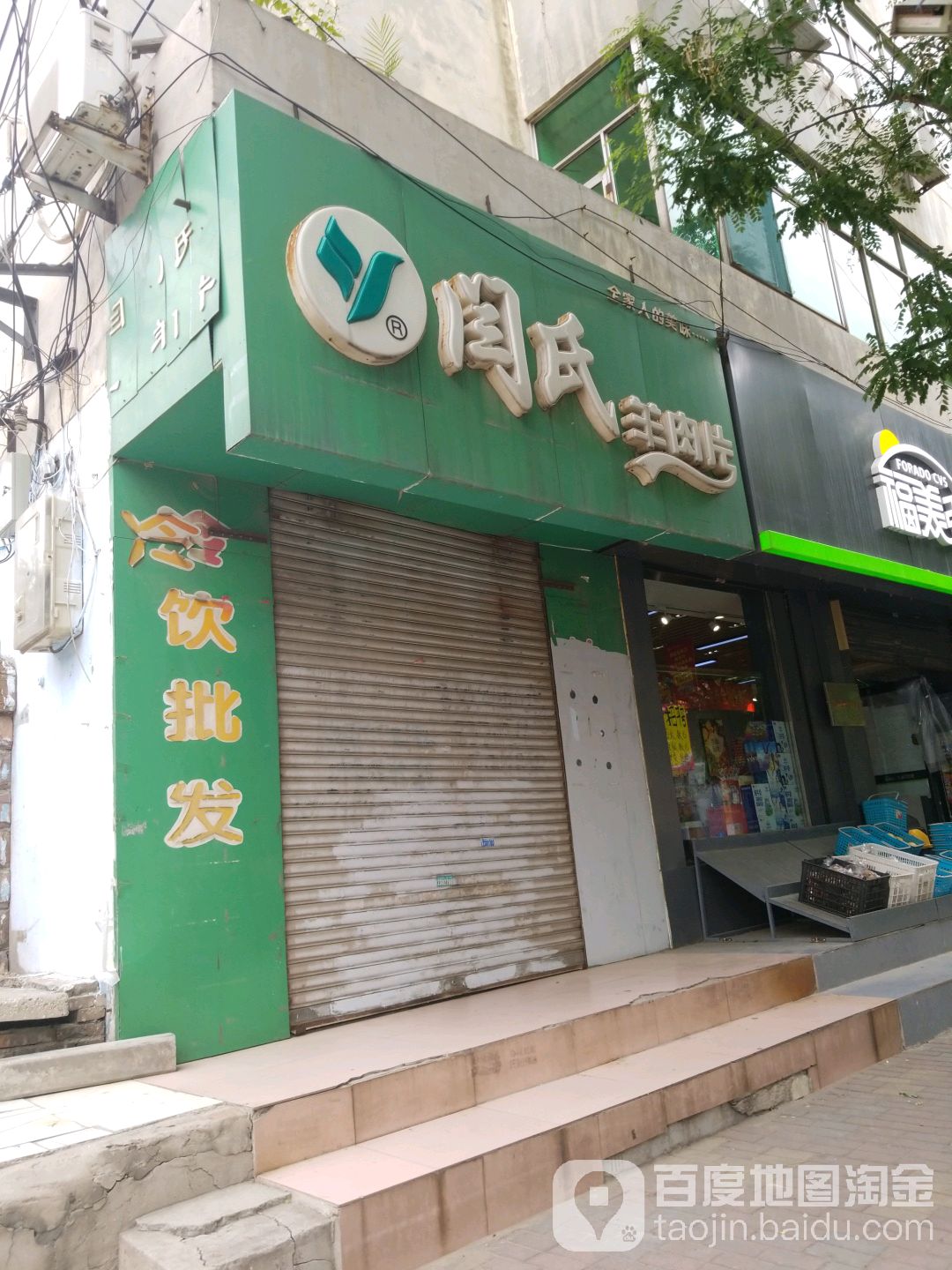 闫氏羊肉片