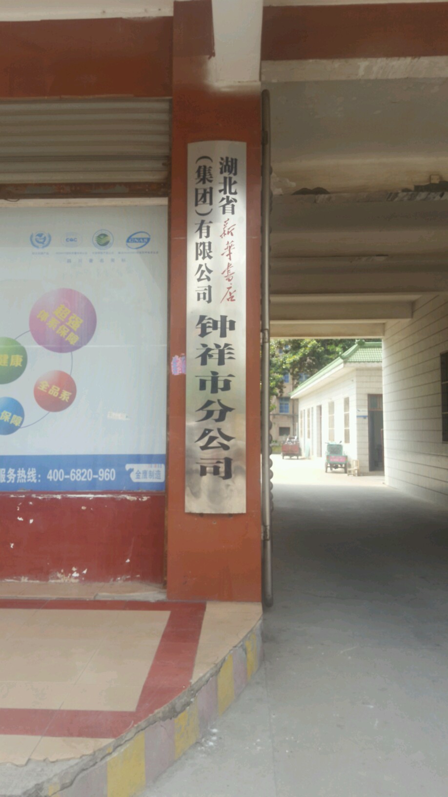 湖北省新华书店(集团)有限公司钟祥市分公司
