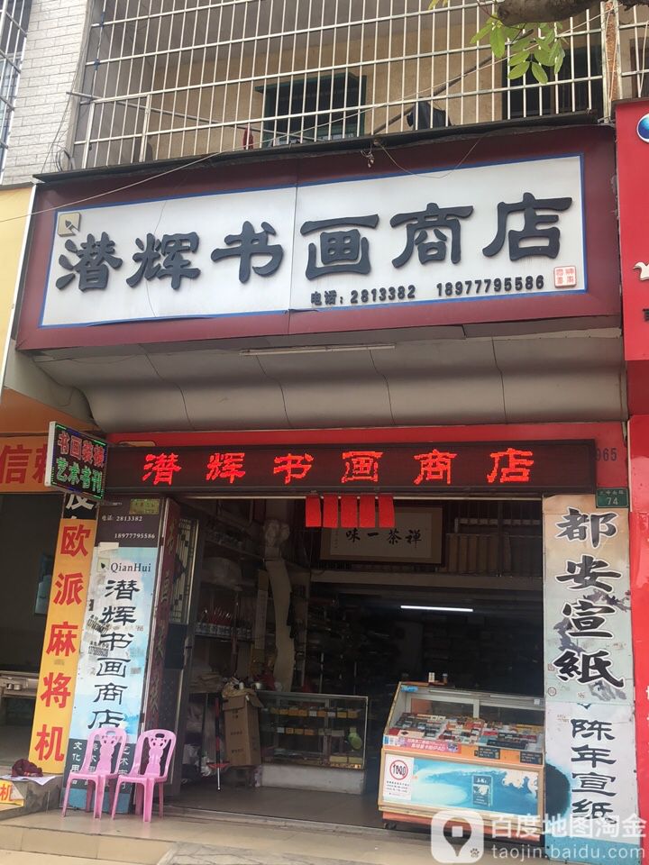 潜辉书画商店