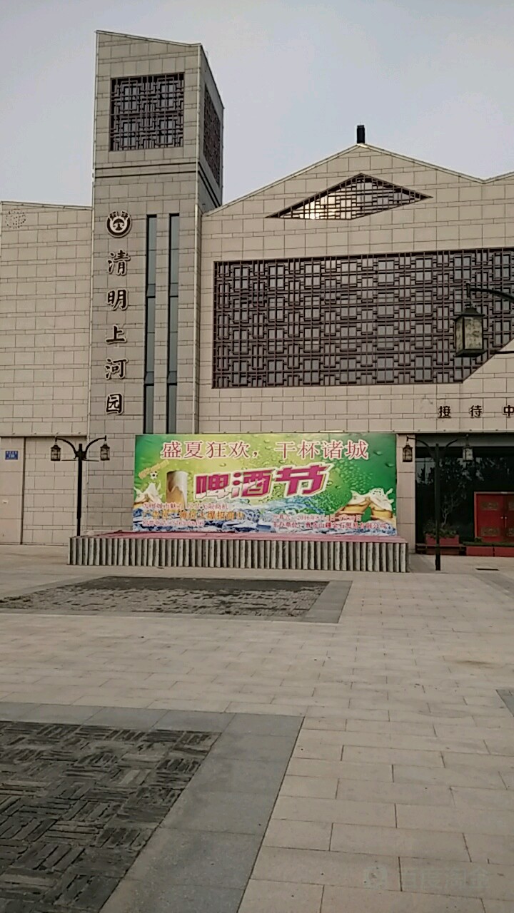 清明上河园