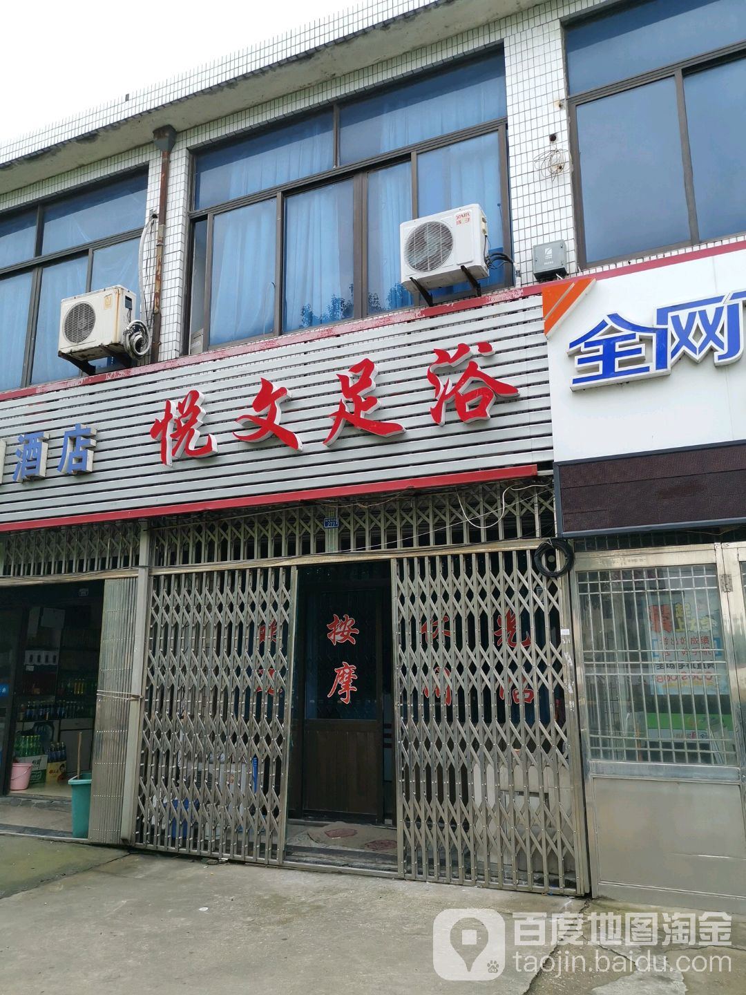 悦文足浴