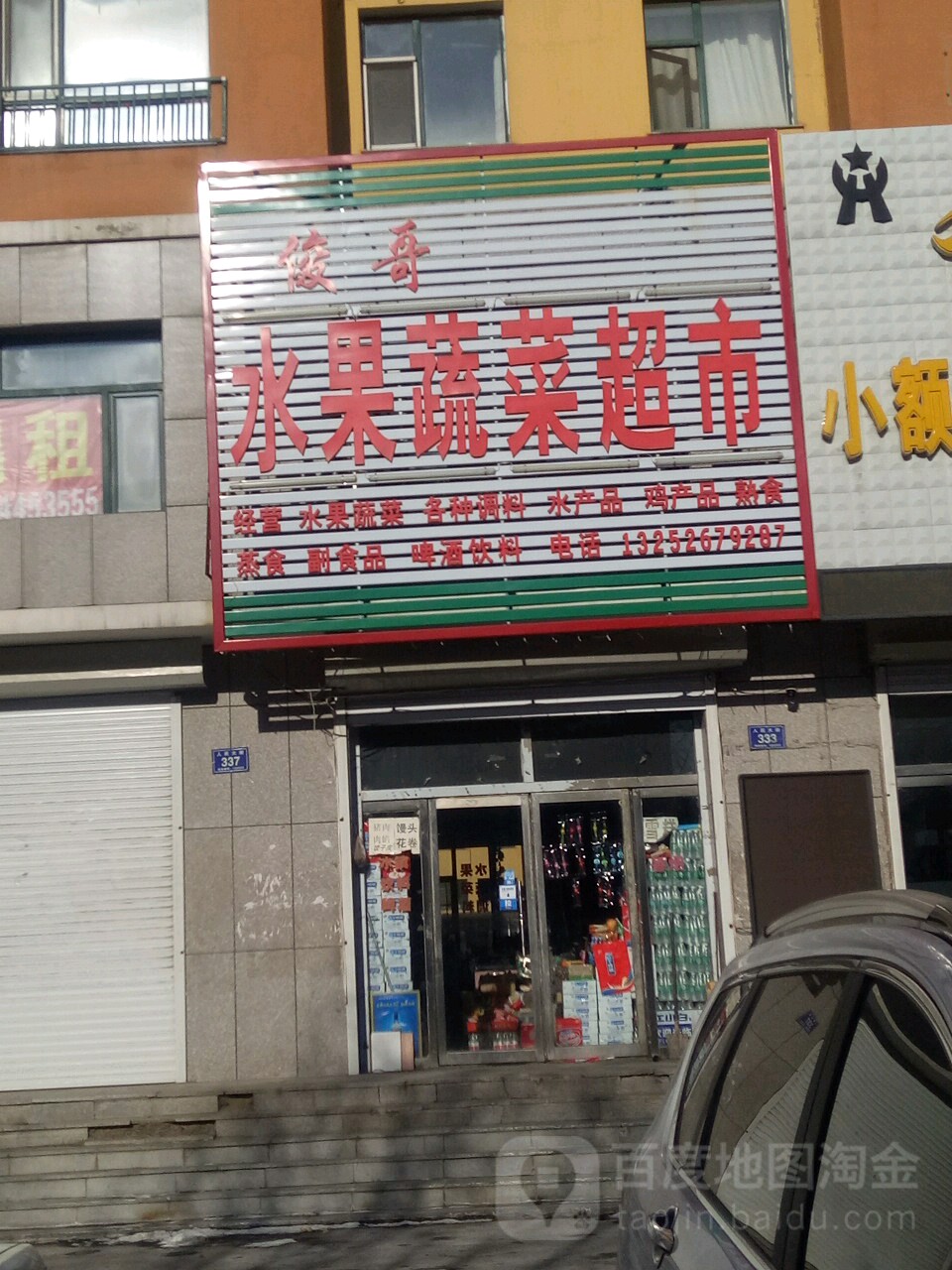 俊哥水果蔬菜超市